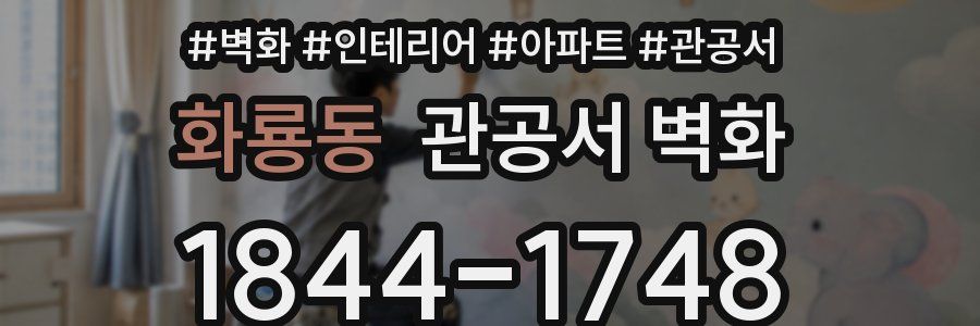 화룡동 관공서 벽화