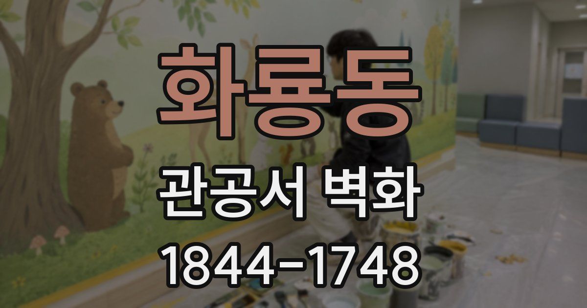 화룡동 관공서 벽화