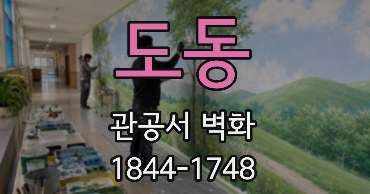 도동 관공서 벽화
