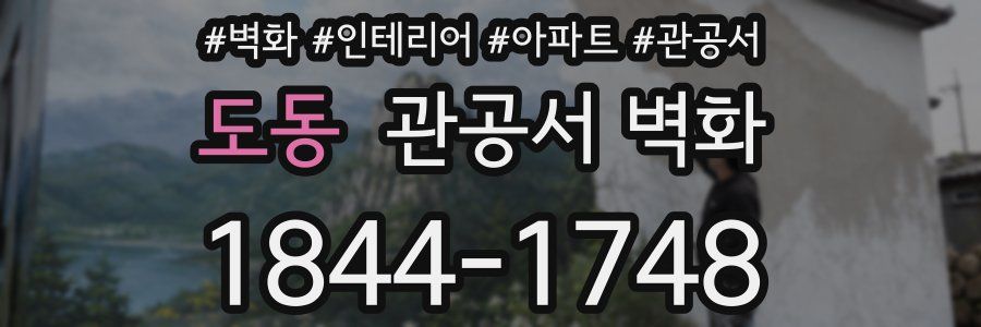 도동 관공서 벽화