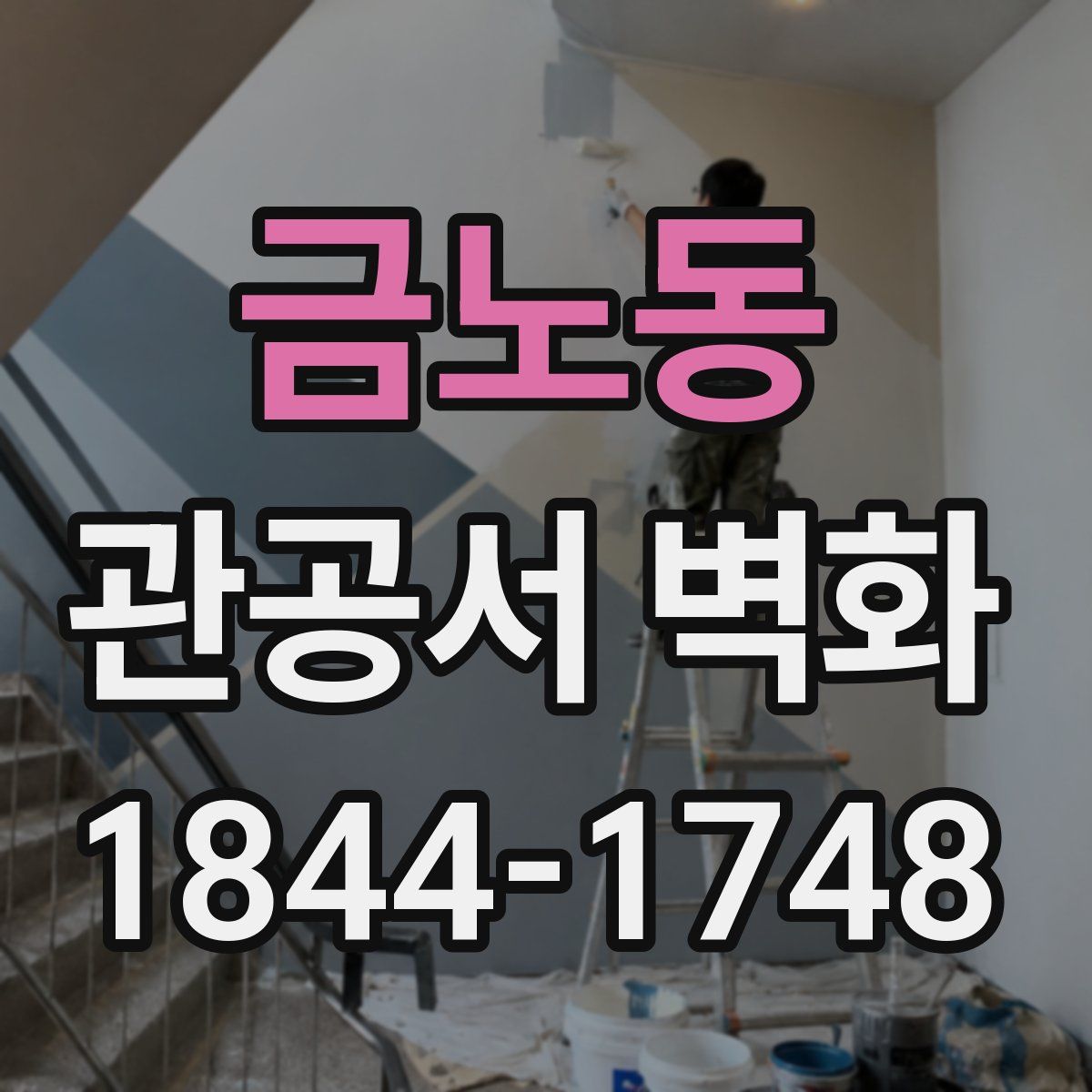 금노동 관공서 벽화