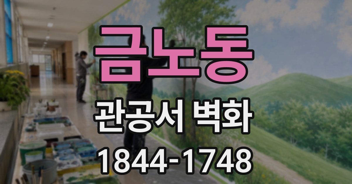 금노동 관공서 벽화
