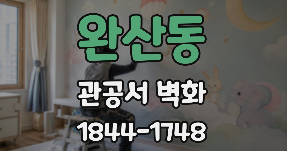 완산동 관공서 벽화
