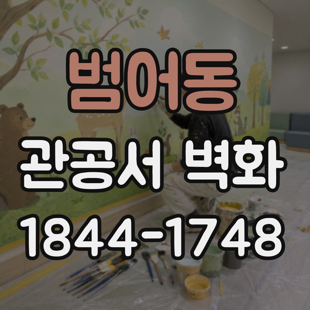 범어동 관공서 벽화 방문객 흐름에 맞춰 배치하는 방법