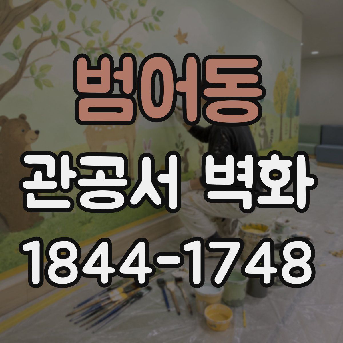 범어동 관공서 벽화