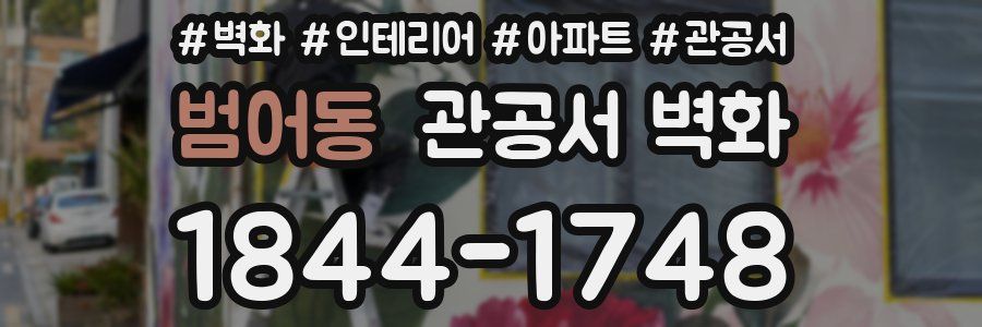 범어동 관공서 벽화