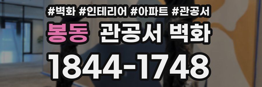 봉동 관공서 벽화