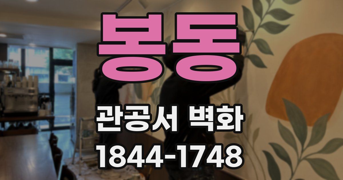 봉동 관공서 벽화