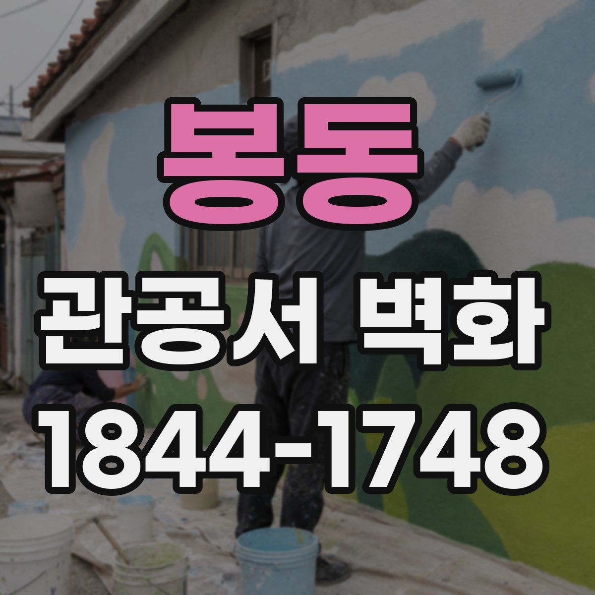 봉동 관공서 벽화