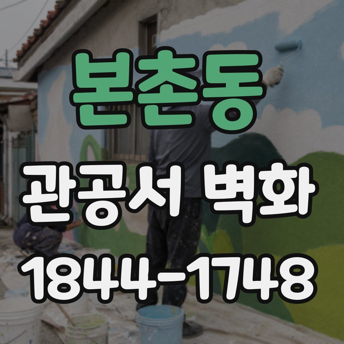 본촌동 관공서 벽화 민원 대기공간 활용도를 높이는 구성