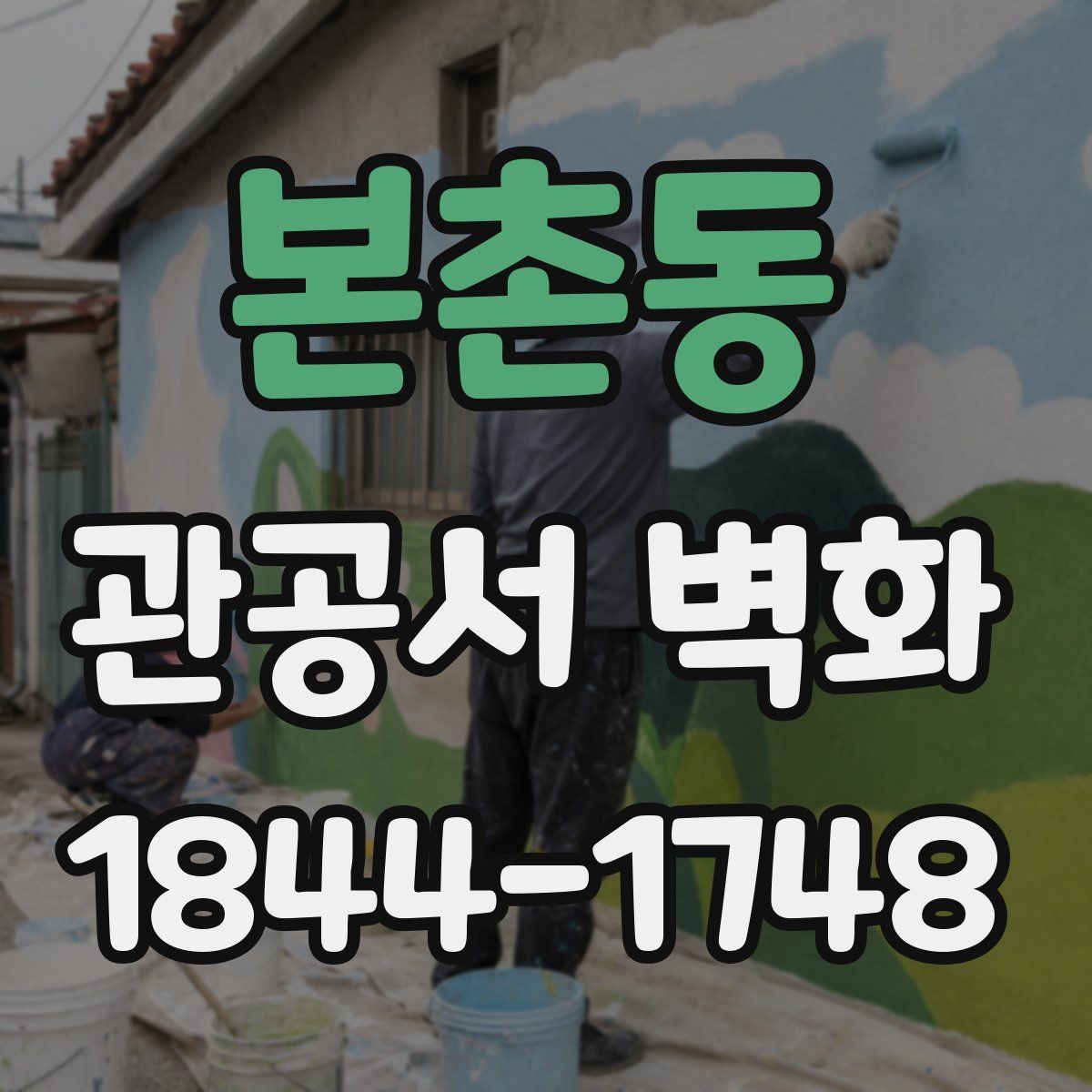 본촌동 관공서 벽화