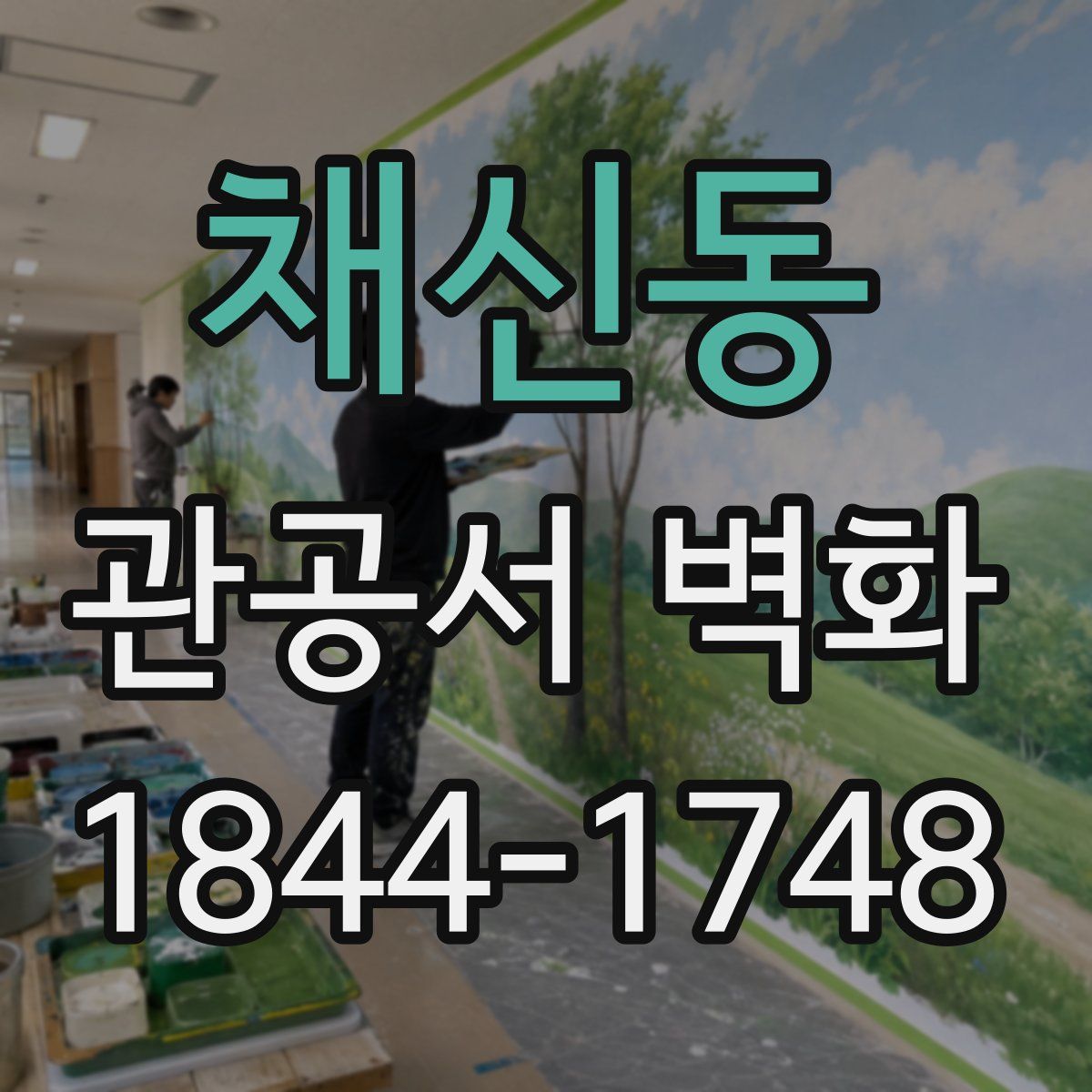 채신동 관공서 벽화