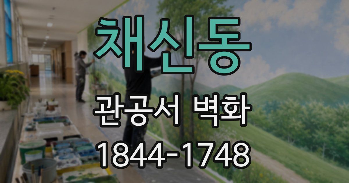 채신동 관공서 벽화