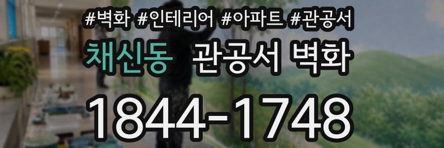 채신동 관공서 벽화