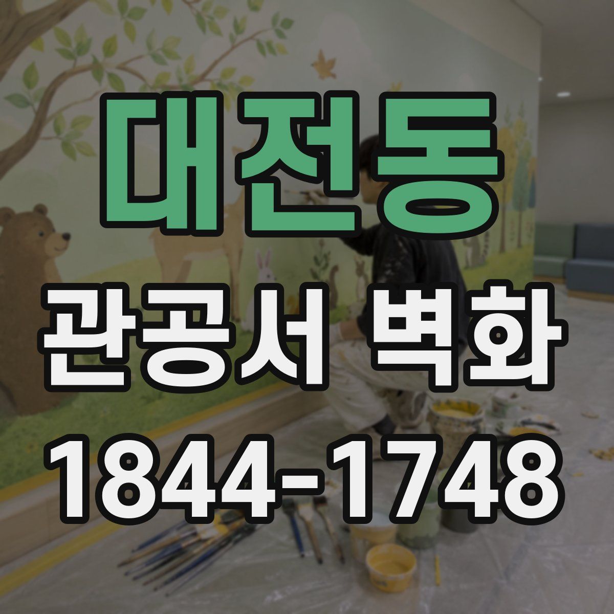 대전동 관공서 벽화