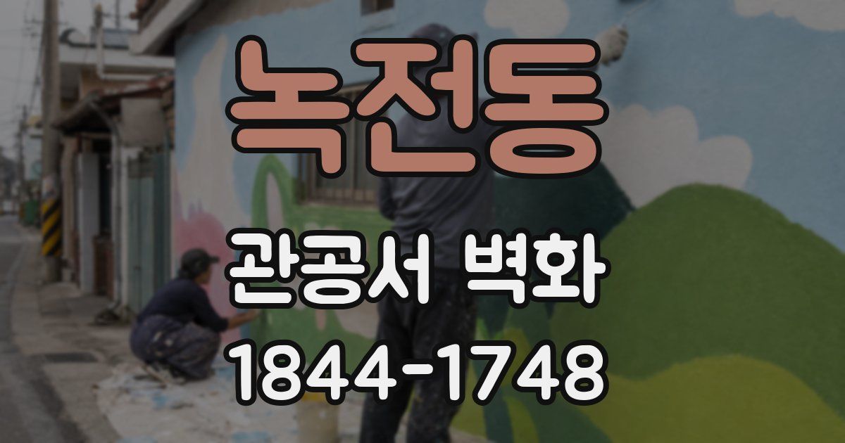 녹전동 관공서 벽화
