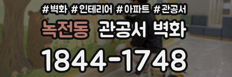 녹전동 관공서 벽화