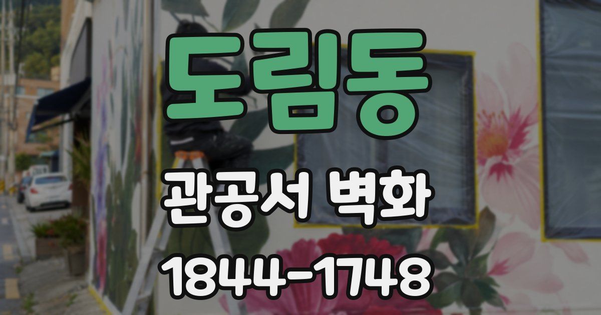 도림동 관공서 벽화