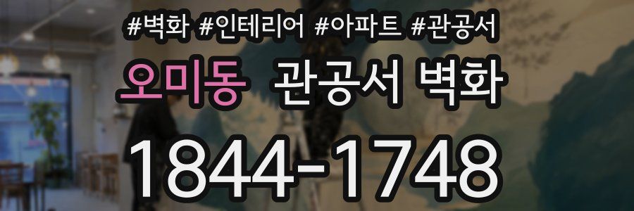 오미동 관공서 벽화