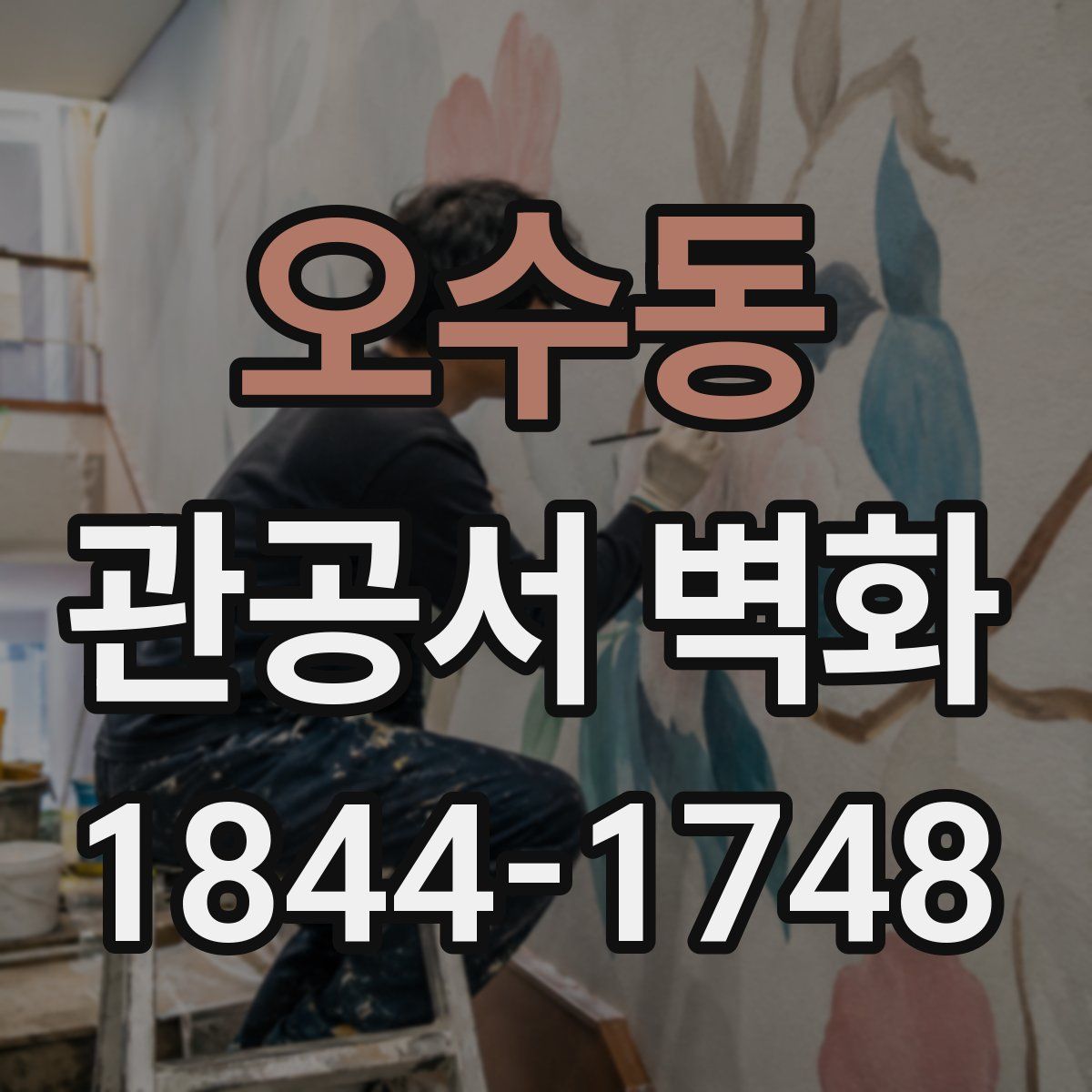 오수동 관공서 벽화