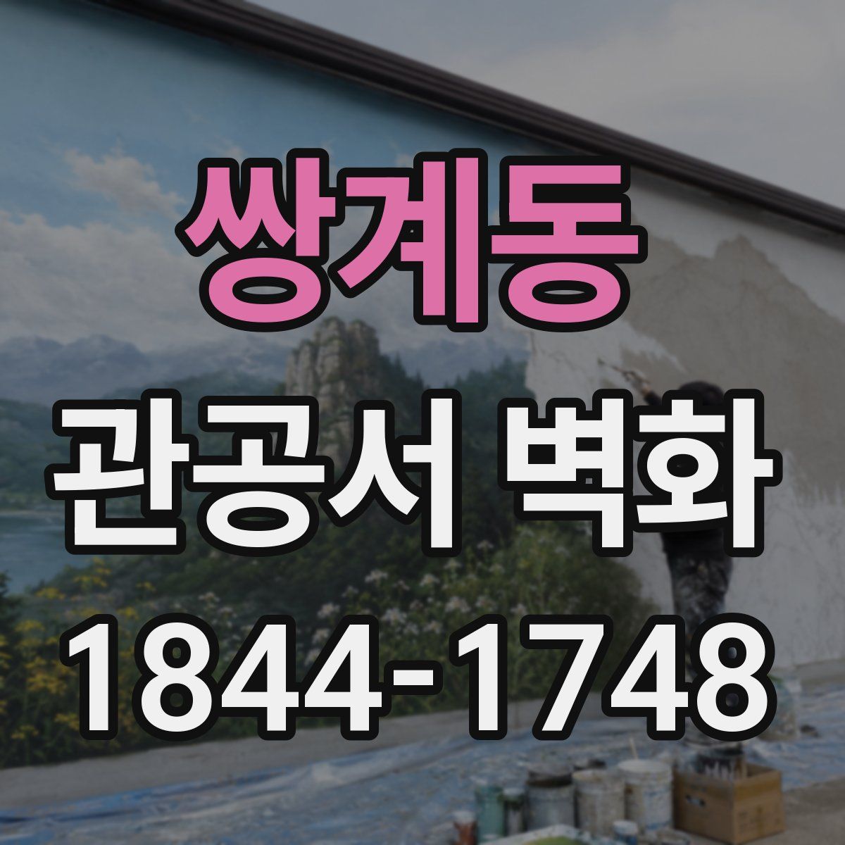 쌍계동 관공서 벽화
