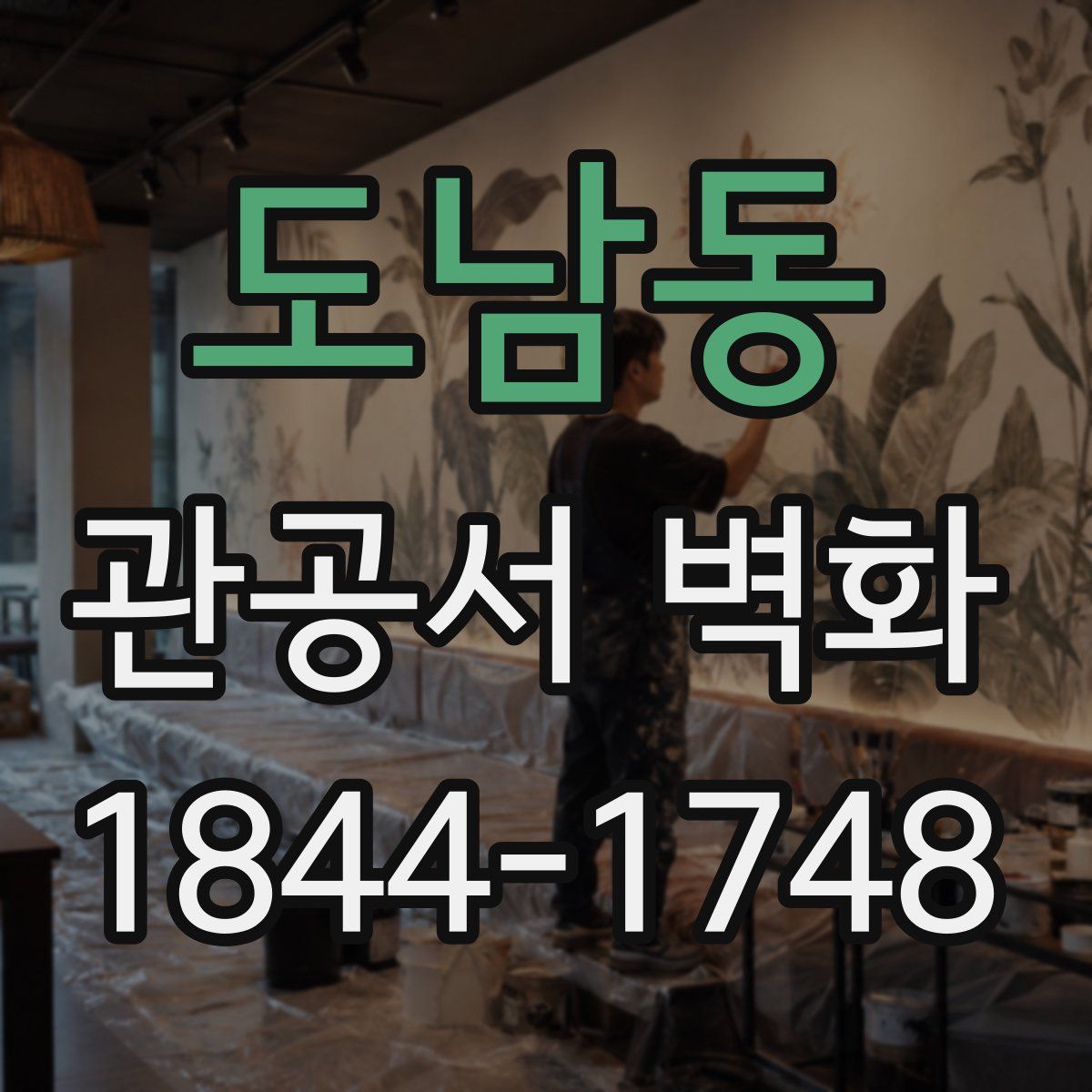도남동 관공서 벽화