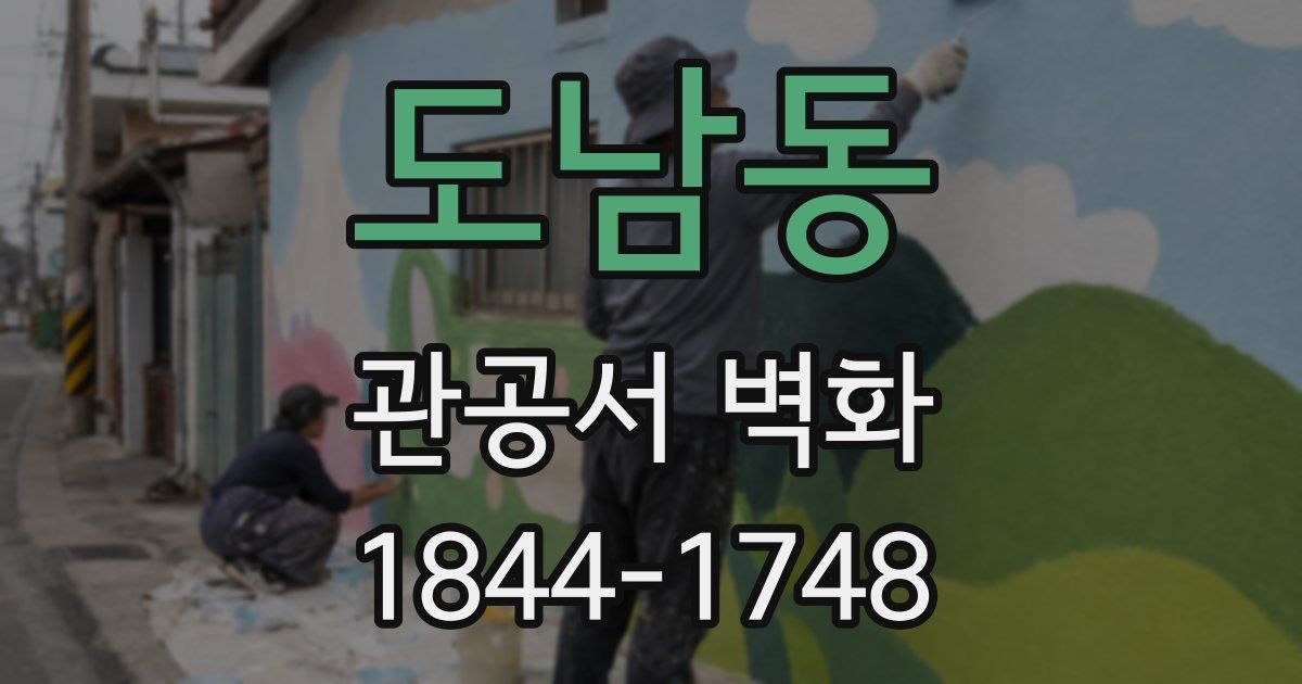 도남동 관공서 벽화