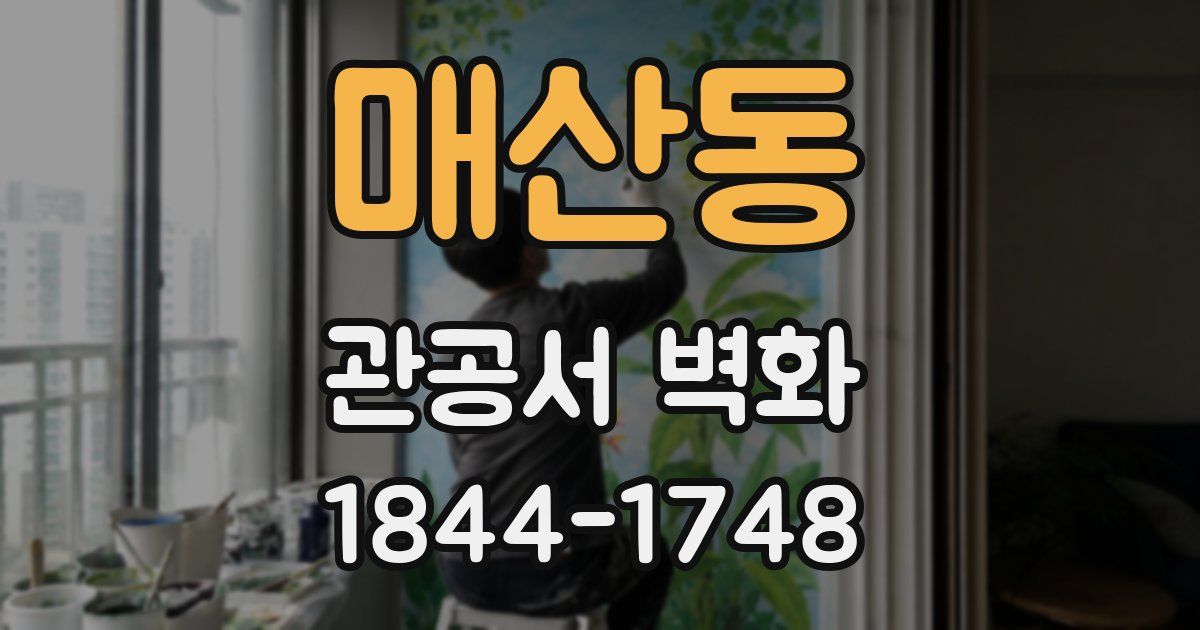 매산동 관공서 벽화