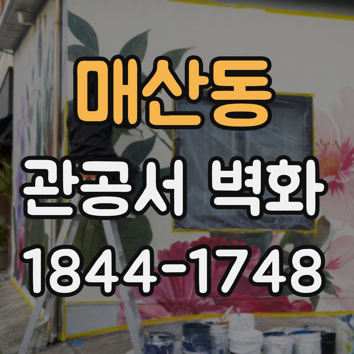 매산동 관공서 벽화