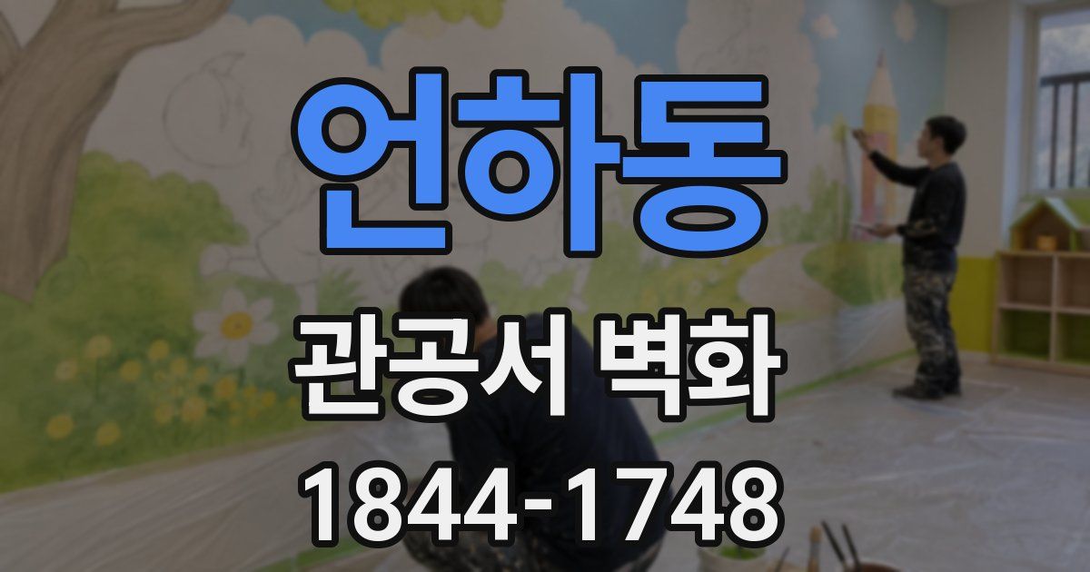 언하동 관공서 벽화