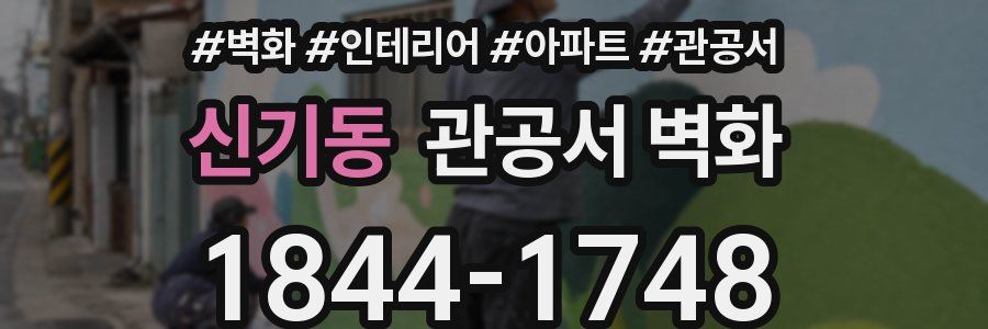 신기동 관공서 벽화