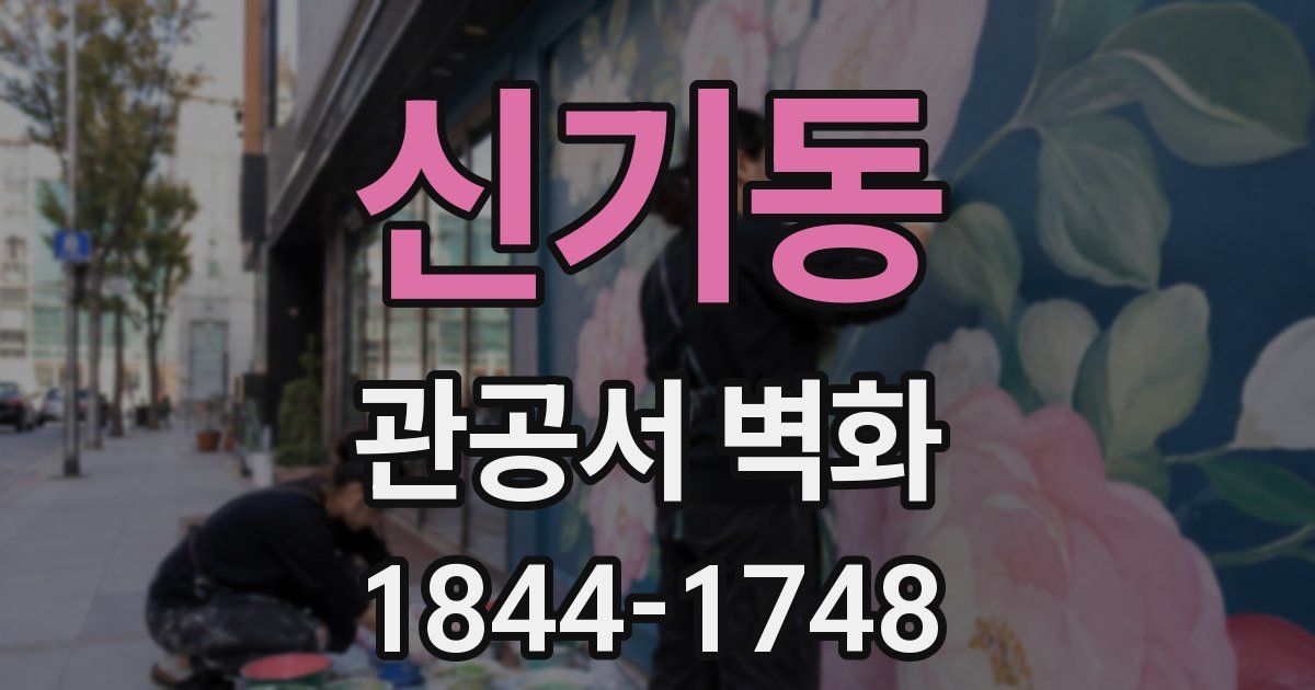 신기동 관공서 벽화