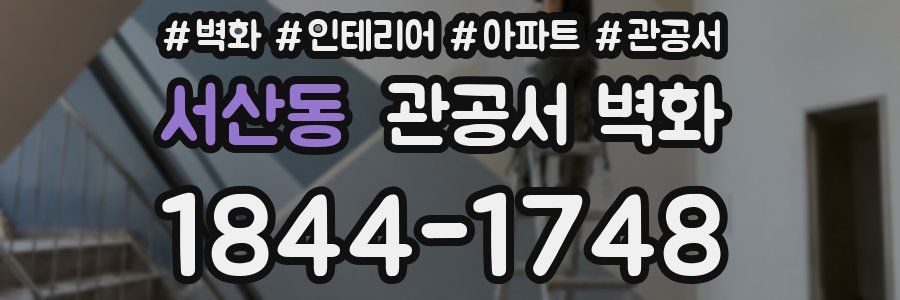 서산동 관공서 벽화