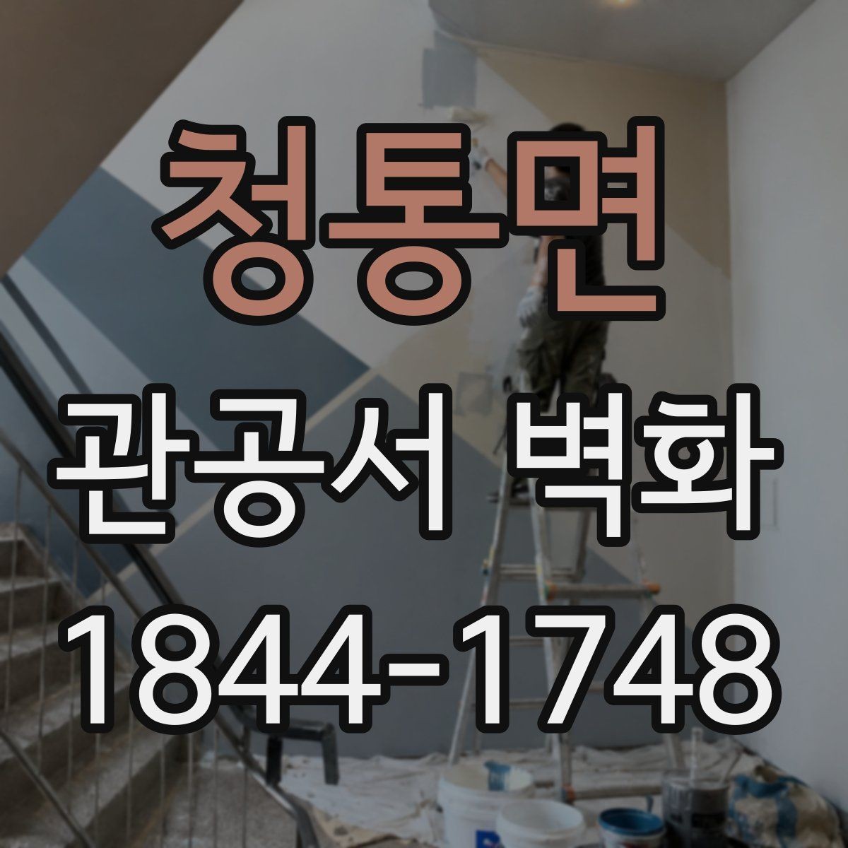 청통면 관공서 벽화 민원 대기공간 활용 사례와 배치 포인트