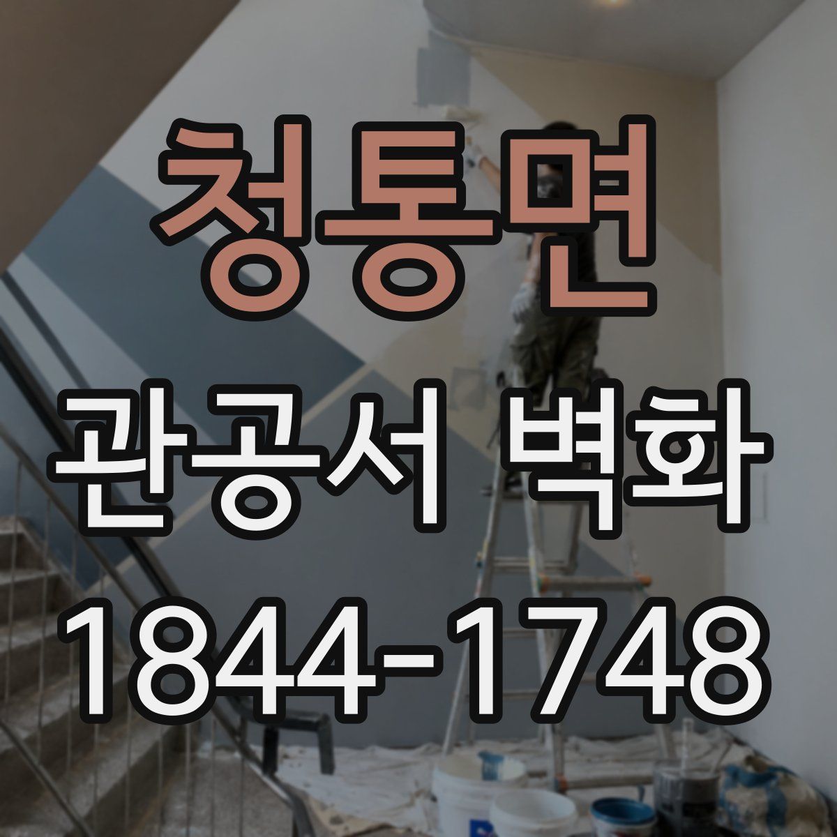 청통면 관공서 벽화