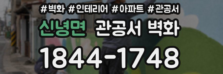 신녕면 관공서 벽화