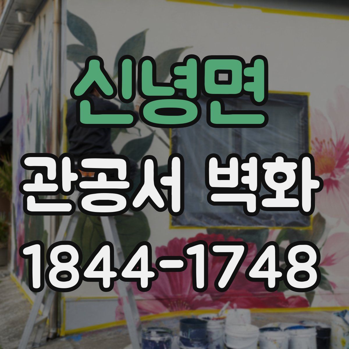 신녕면 관공서 벽화