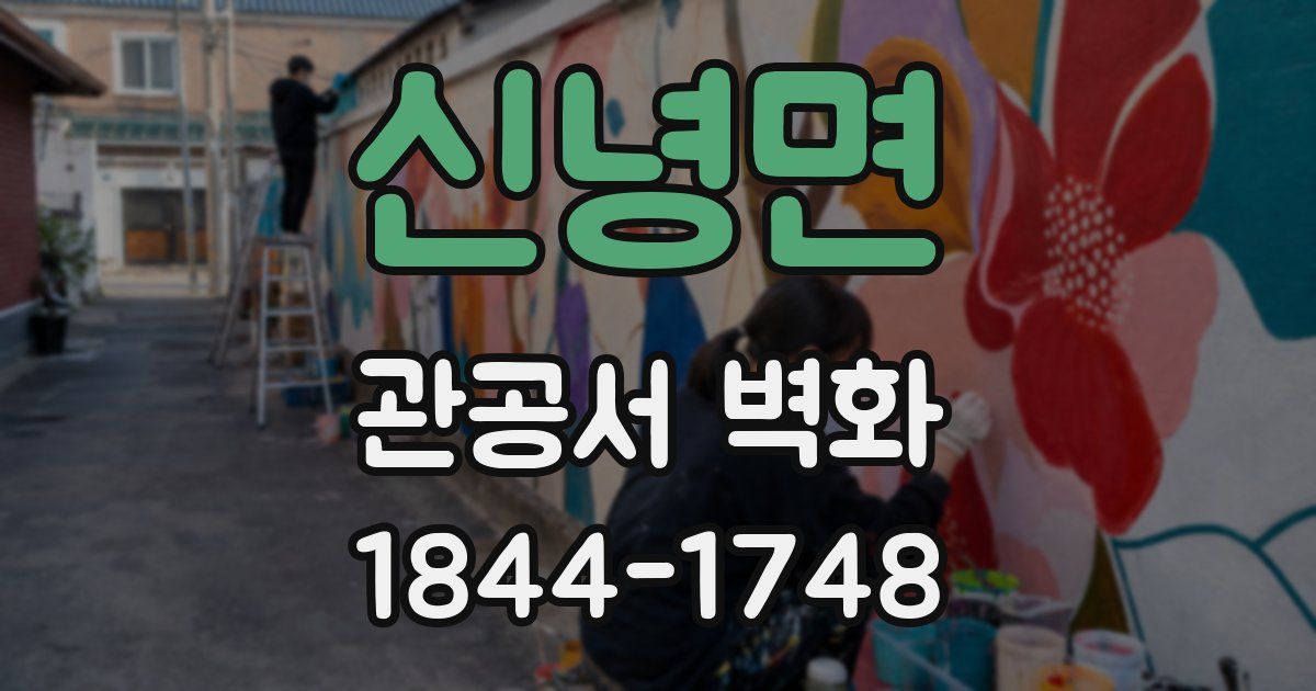신녕면 관공서 벽화