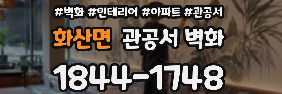 화산면 관공서 벽화