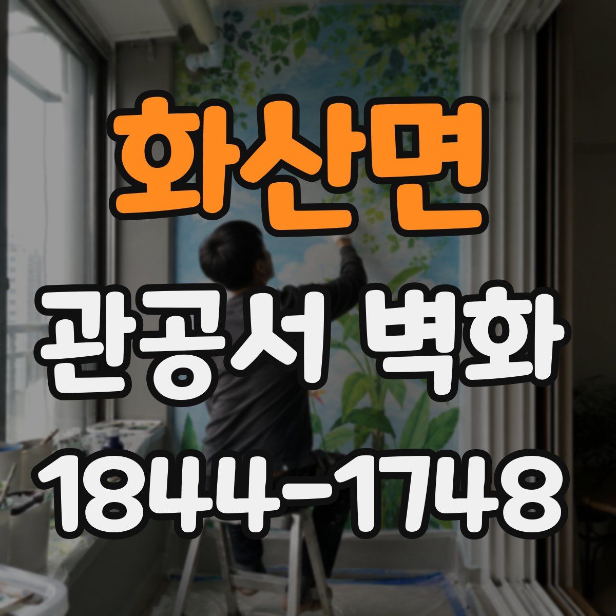 화산면 관공서 벽화