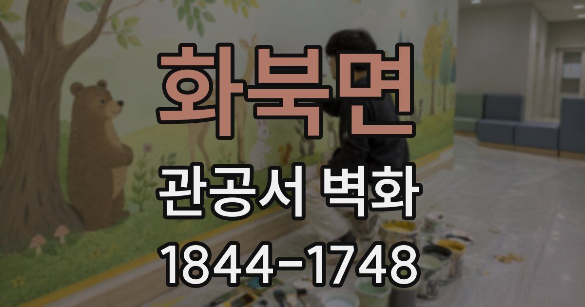화북면 관공서 벽화