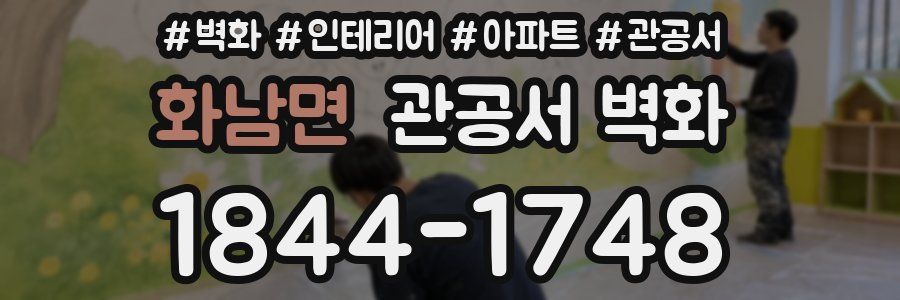 화남면 관공서 벽화
