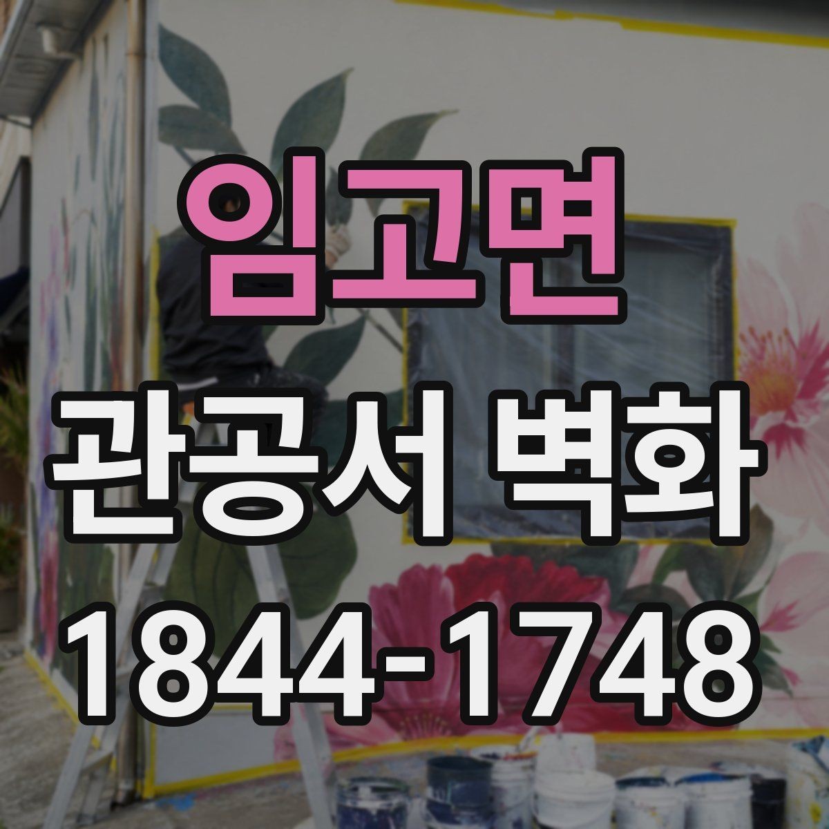 임고면 관공서 벽화 심의 과정에서 자주 확인하는 부분