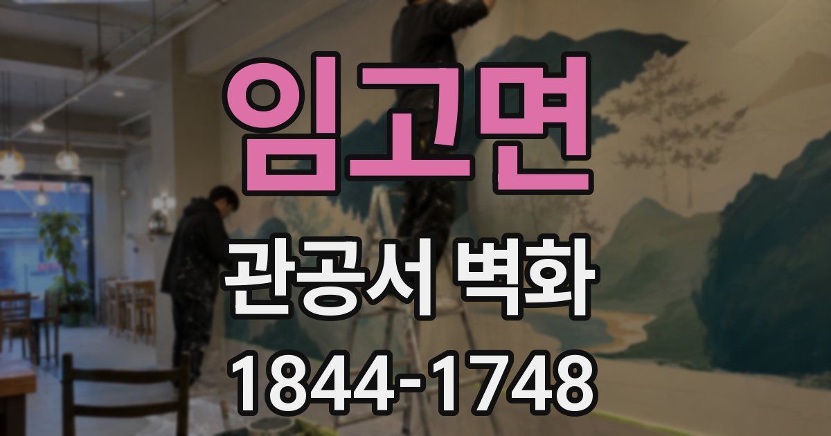 임고면 관공서 벽화
