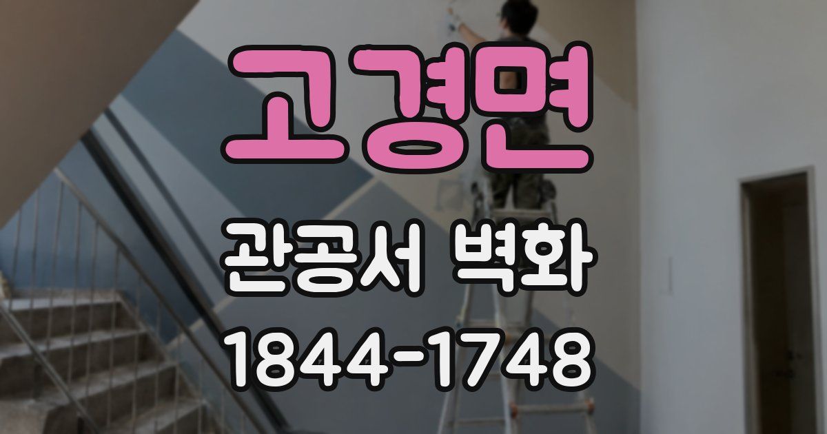 고경면 관공서 벽화