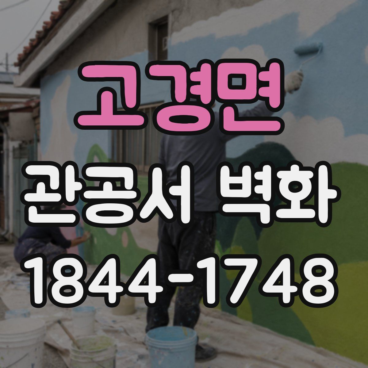 고경면 관공서 벽화