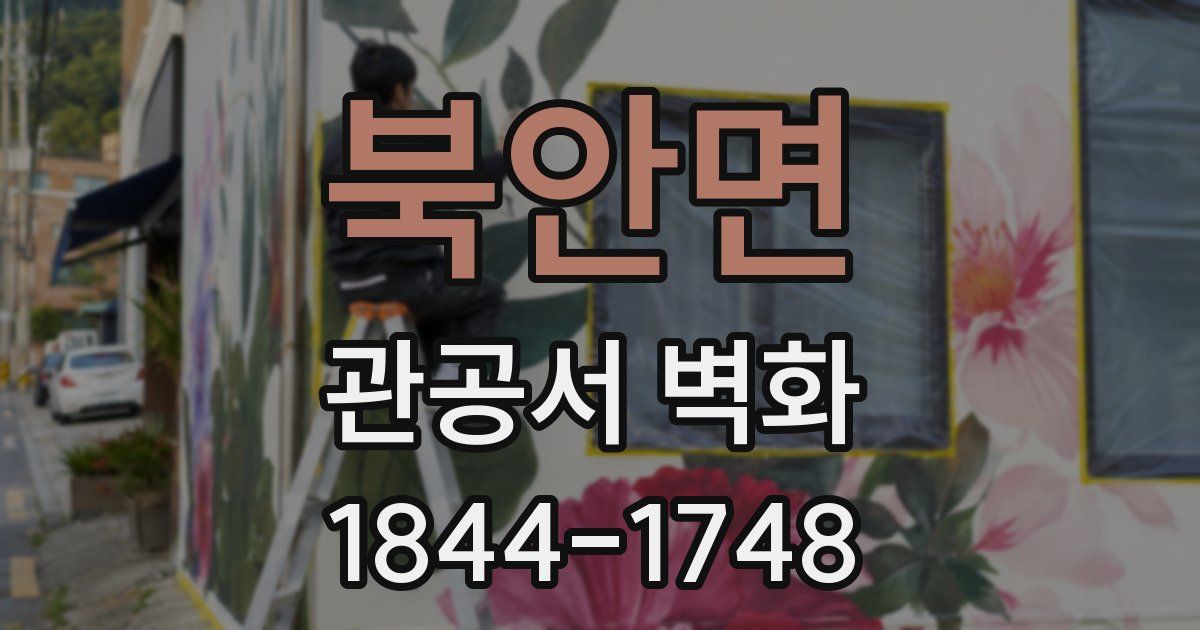 북안면 관공서 벽화