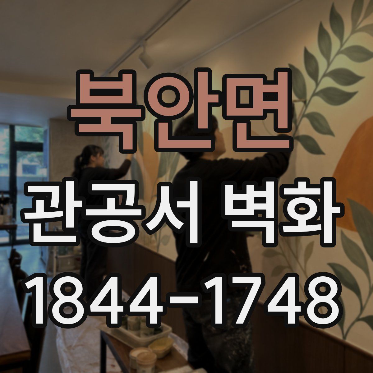 북안면 관공서 벽화