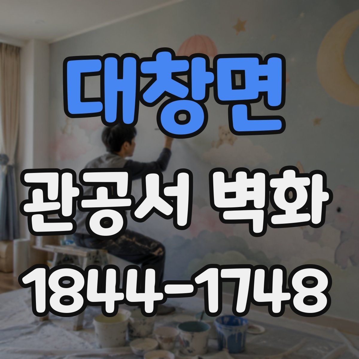 대창면 관공서 벽화 사후 관리 계약서에서 확인할 항목