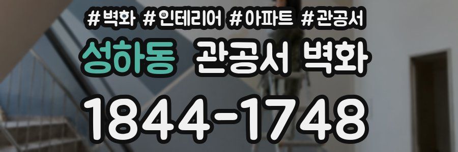성하동 관공서 벽화